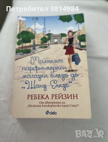 Книгата ,, Малкият парфюмериен магазин близо до ,, Шанз-Елизе”