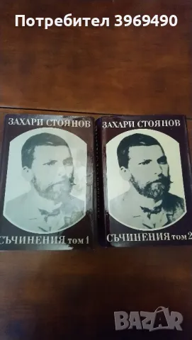 Съчинения от Захари Стоянов., снимка 1 - Българска литература - 46993045