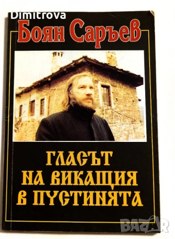 Гласът на викащия в пустинята - Боян Саръев, снимка 1