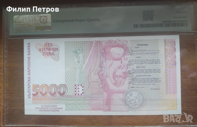 PMG 66 EPQ 5000 лева 1996, снимка 2 - Нумизматика и бонистика - 53812716