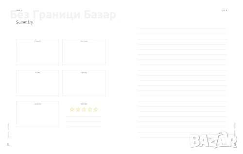 Нов Пътнически дневник за пътувания с 6 секции и списъци за багаж фрази на 21 езика и страници скици, снимка 9 - Учебници, учебни тетрадки - 54133160