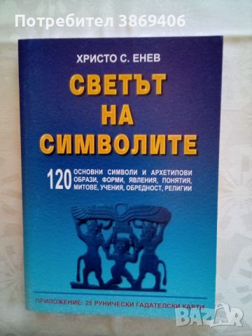 Светът на символите Христо Енев УИ"Васил Априлов" 2003г меки корици , снимка 1 - Специализирана литература - 46058563