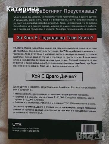 Драго Дичев - Безработният преуспяващ, снимка 2 - Специализирана литература - 46495931