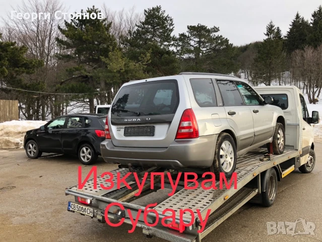 Изкупувам Субару за части и скрап