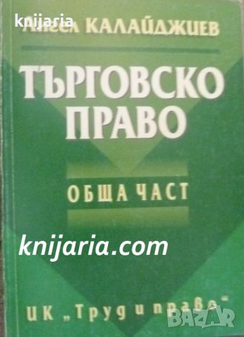 Търговско право: Обща част, снимка 1 - Специализирана литература - 46634258