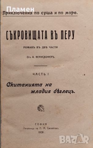 Съкровищата въ Перу. Часть 1: Скитанията на младия беглецъ  К. Верисхоферъ /1908/, снимка 2 - Антикварни и старинни предмети - 45960685