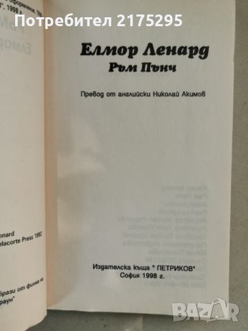 Джаки Браун-"Ръм Пънч"-изд. 1998г., снимка 2 - Художествена литература - 46627008