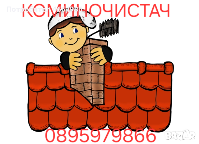 Почистване на комини коминочистач почиства отпушва камини комини отдушници почистване на улуци