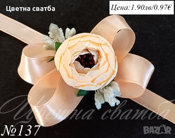 Сватбени гривни, Сватбени бутониери, Гривни за сватба, снимка 14 - Други - 53270078