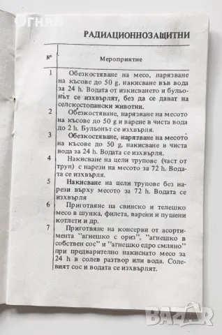 Паметка Гражданска отбрана Повишена Радиоактивност, снимка 2 - Антикварни и старинни предмети - 47243923