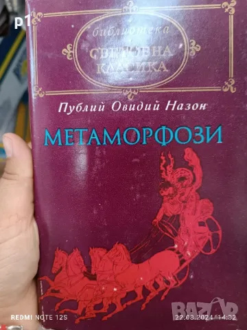 Метаморфози - Публик Овидий Назон, снимка 1 - Художествена литература - 46995540