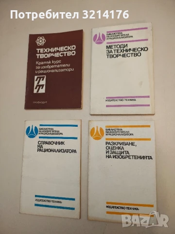 Разкриване, оценка и защита на изобретенията - Любов С. Ненчева