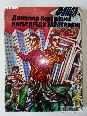 Мигът преди здрачаване - Димитър Коруджиев - 1981г.
