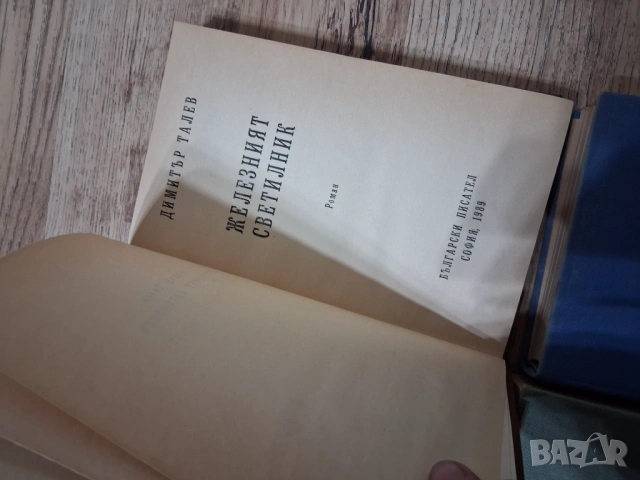 Димитър Талев  - Железният светилник / Преспанските камбани / Илинден / Гласовете ви чувам , снимка 3 - Българска литература - 53746540