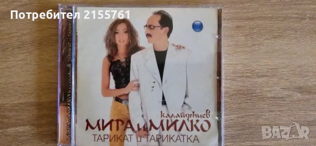 Мира и Милко- Тарикат и тарикатка, снимка 2 - CD дискове - 47246184