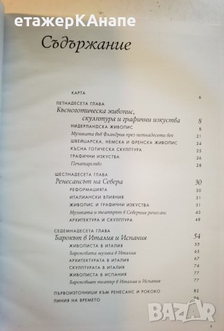 История на изкуството. Том 6/10 . 101 стр. : Ренесанс  - Х. У. Джансън, Антъни Джансън, снимка 3 - Енциклопедии, справочници - 46116872