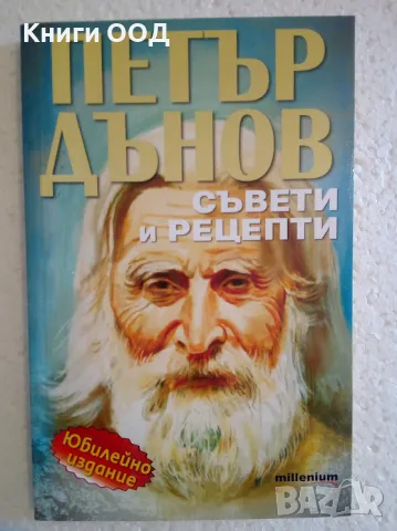 Петър Дънов: Съвети и рецепти, снимка 1 - Езотерика - 47161046