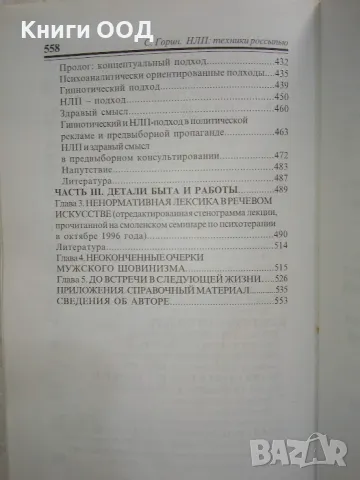 НЛП. Техники россыпью - Сергей Горин, снимка 4 - Специализирана литература - 48783813