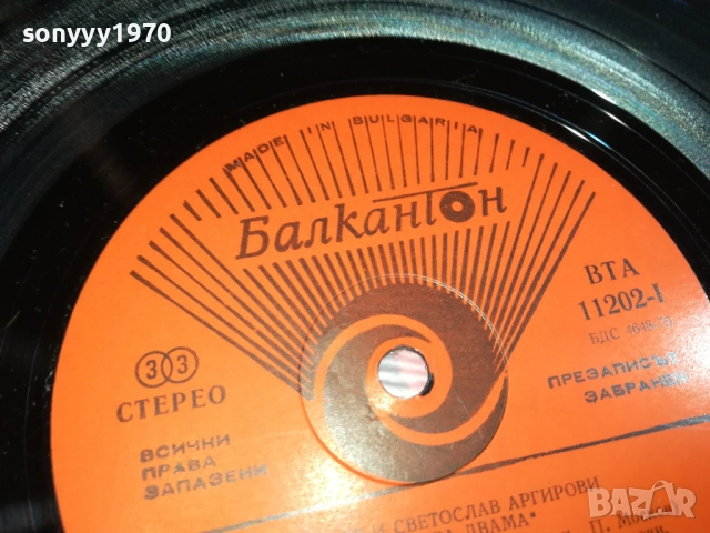 АРГИРОВИ-ПЛОЧА-КАТО НОВА 0209251949, снимка 6 - Грамофонни плочи - 51583898