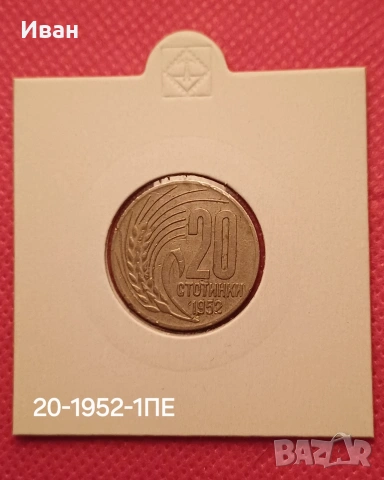 20 стотинки 1952 г.