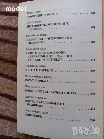 Зоната - Д-р Бари Сиърс , снимка 4 - Специализирана литература - 49432748