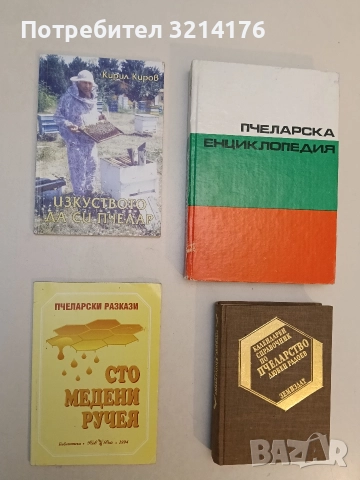Изкуството да си пчелар - Кирил Киров