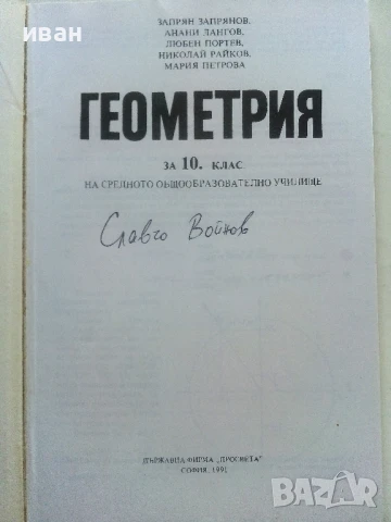 Стари учебници по Алгебра и Геометрия за 10.клас - 1991г., снимка 6 - Други ценни предмети - 50564190