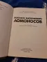 Михаил Василиевич Ломоносов, снимка 2