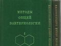 Методы общей бактериологии в трех томах. Том 1-3 - Ф. Герхард, снимка 1 - Специализирана литература - 45092740