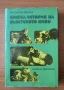 Кратка история на съветското кино - Ростислав Юренев, снимка 1
