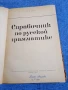 "Справочник по руска граматика", снимка 4