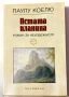 Петата планина (Роман за неизбежното) - Паулу Коелю, снимка 1
