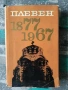 Разпродажба на книги по 2.50 евро за брой., снимка 17