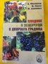 Плодове и зеленчуци в дворната градина - полезна книга, снимка 1