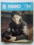 Списания "Радио" - 1986г, снимка 7