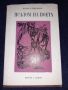Псалом на поета - Пенчо Славейков, снимка 1 - Българска литература - 45601906