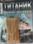 “Титаник” - Hachette, снимка 1