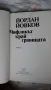 Йордан Йовков - Чифликът край границата, снимка 3