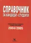 Спарвочник за кандидат-студенти 2004-2005, снимка 1