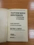 Търговските преговори: 200 стратегии и тактики - Честър Карас, снимка 2