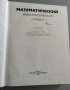 Математический энциклопедический словарь, снимка 2