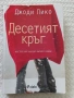 Десетият кръг - Джоди Пико , снимка 1
