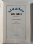 П.Р. Славейков ( 1 и 2 том), снимка 5
