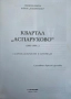 Квартал Аспарухово (1893-1944). Том 1: Сборник документи и материали Борислав Дряновски , снимка 2