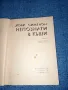 Жорж Сименон - Непознати в къщи , снимка 4