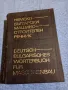 Немско - български машиностроителен речник , снимка 1