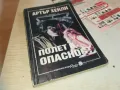 АРТЪР ХЕЙЛИ-ПОЛЕТ В ОПАСНОСТ-КНИГА 0710241557, снимка 3