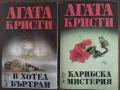 КНИГИ ОТ АГАТА КРИСТИ "В ХОТЕЛ БЪРТРАМ", "КАРИБСКА МИСТЕРИЯ", снимка 1