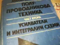 УСИЛВАТЕЛИ-КНИГА 0510241838, снимка 9