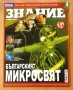 " Знание - българския микросвят ", снимка 1